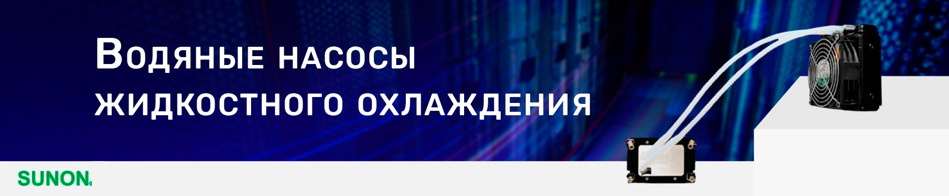 Охлаждение