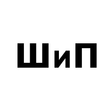 ШИП ШИП